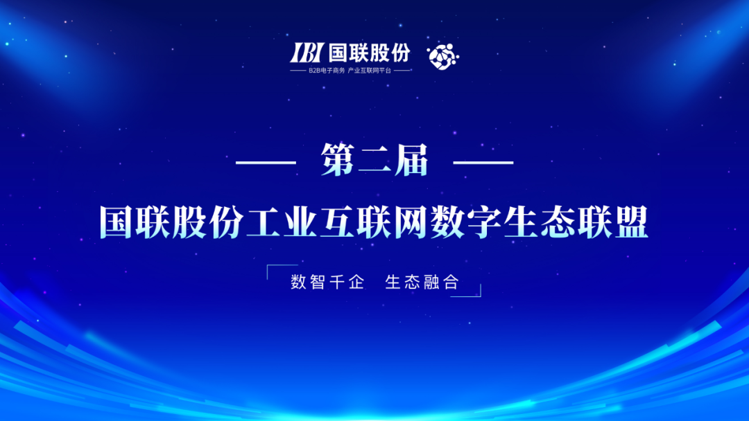 國聯股份工業互聯網數字生態聯盟第二屆會議在京召開，共話互聯網信息服務新篇章